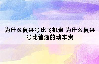 为什么复兴号比飞机贵 为什么复兴号比普通的动车贵